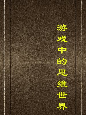 cover image of 游戏中的思维世界(The Thinking World in Games)